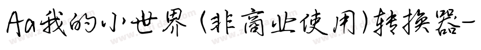 Aa我的小世界 (非商业使用)转换器字体转换